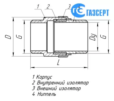 ИСНН - Изолирующее соединение неразъемное муфтовое с наружной присоединительной резьбой